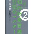 知的財産管理技能検定２級完全マスター　２