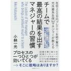 チームで最高の結果を出すマネジャーの習慣　年収３０００万円プレイヤーを続々輩出！元外資系生保Ｎｏ．１マネジャーが教える　エース依存のリスクを脱却！誰もが戦力として貢献できる最強チームをつくる本