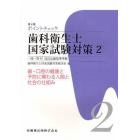 ポイントチェック歯科衛生士国家試験対策　一問一答付改訂出題基準準拠　２