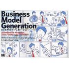 ビジネスモデル・ジェネレーション　ビジネスモデル設計書　ビジョナリー、イノベーターと挑戦者のためのハンドブック