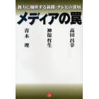 メディアの罠　権力に加担する新聞・テレビの深層