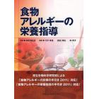 食物アレルギーの栄養指導