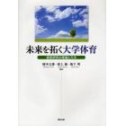 未来を拓く大学体育　授業研究の理論と方法