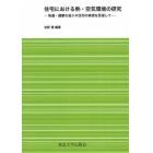 住宅における熱・空気環境の研究　快適・健康な省エネ住宅の実現を目指して