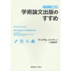 ジャマーノ編集長学術論文出版のすすめ