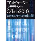 コンピューターリテラシーＯｆｆｉｃｅ２０１０　Ｗｏｒｄ　＆　ＰｏｗｅｒＰｏｉｎｔ編