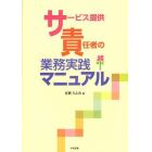 サービス提供責任者の業務実践マニュアル