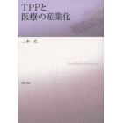 ＴＰＰと医療の産業化