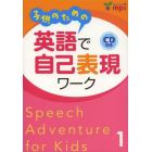 子供のための英語で自己表現ワーク　Ｓｐｅｅｃｈ　Ａｄｖｅｎｔｕｒｅ　ｆｏｒ　Ｋｉｄｓ　１