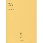 叢書・近代日本のデザイン　４９　復刻版