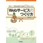 Ｗｅｂサービスのつくり方　「新しい」を生み出すための３３のエッセイ