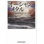 オーシャン・メタル　資源戦争の新次元