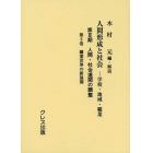 人間形成と社会　学校・地域・職業　第３期〔第３巻〕