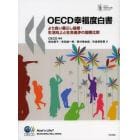 ＯＥＣＤ幸福度白書　より良い暮らし指標：生活向上と社会進歩の国際比較