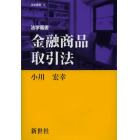 法学叢書金融商品取引法