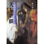 大航海時代のアジアと大友宗麟