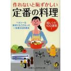 作れないと恥ずかしい定番の料理　絵レシピ１００連発！