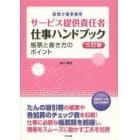 訪問介護事業所サービス提供責任者仕事ハンドブック　帳票と書き方のポイント