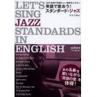 英語で歌おう！スタンダード・ジャズ　１２の名曲で英語らしい発音をマスター