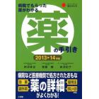 薬の手引き　病院でもらった薬がわかる　２０１３－１４年版