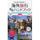 ひとめでわかる！海外旅行安心ハンドブック