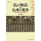 〈仏の物語〉の伝承と変容　草原の国と日出ずる国へ