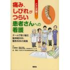 痛み、しびれがつらい患者さんへの看護　チームで取り組む脳神経外科、整形外科の実践　ここ大事！