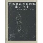 ホシ　ヒト　ある“個”の軌跡　久保舎己木版画集