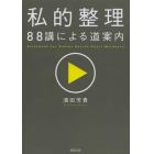 私的整理８８講による道案内