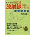 実力養成！第２種放射線取扱主任者重要問題集