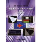 超音波フェイズドアレイ技術　月刊「検査技術」特別企画　２０１３年版基礎編