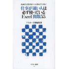 仕事が速い人は必ず使っているＥｘｃｅｌ関数５５　企画書・計算書がパッと作れてミスなし！