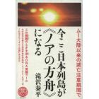 今ここ日本列島が《ノアの方舟》になる　ムー大陸以来の滅亡注意期間で　この開闢の時を渉るＤＮＡ覚醒ツール