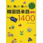 見て！聞いて！書いて！韓国語単語１４００