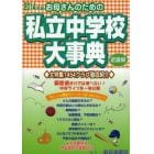 お母さんのための私立中学校大事典　近畿編　２０１４年版　生活面こんなとこ知りたい