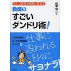 教師のすごいダンドリ術！　忙しい毎日が劇的に変わる