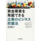 資金需要を発掘できる企業のビジネス把握法