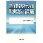 金銭執行の実務と課題