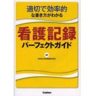 看護記録パーフェクトガイド　適切で効率的な書き方がわかる