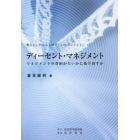 ディーセント・マネジメント　マネジメントの貧困からいかに抜け出すか　働きがいのある人間らしいマネジメント