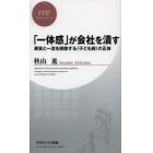 「一体感」が会社を潰す　異質と一流を排除する〈子ども病〉の正体