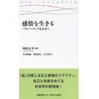 感情を生きる　パフォーマティブ社会学へ