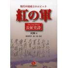紅の軍　長征史詩　現代中国成立のエピック　抄訳版