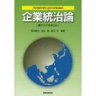 企業統治論　東アジアを中心に