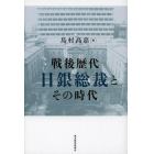 戦後歴代日銀総裁とその時代