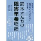鈴木さんちの障害年金物語　病気やケガで働けなくなったときに読む本