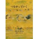 つながっていく　永田喜久男詩集