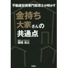 金持ち大家さんの共通点　不動産投資専門税理士が明かす