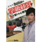 メンタリストＤａｉＧｏの学級経営が５分で変わる心理学