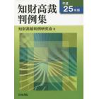 知財高裁判例集　平成２５年版